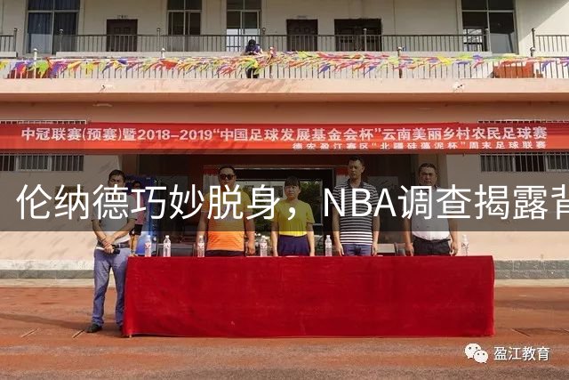 伦纳德巧妙脱身，NBA调查揭露背后真相